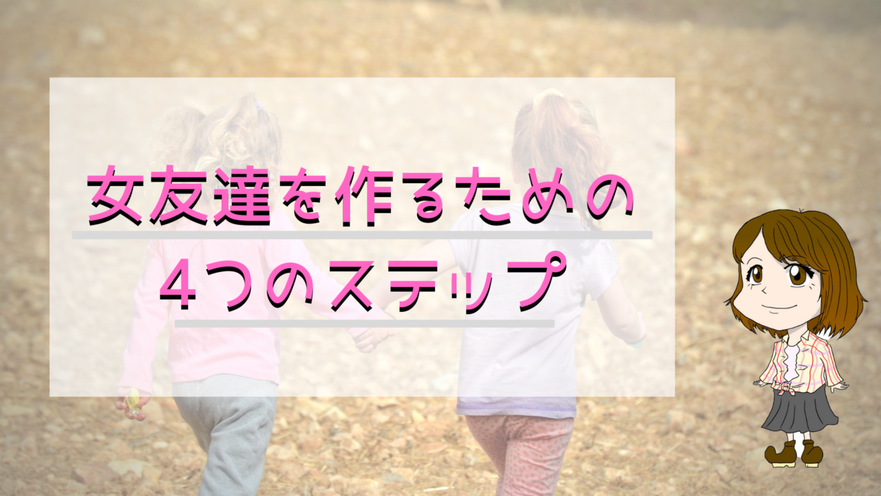 女性向け 女友達が欲しい 一生モノの友達を作るための4ステップ さち保健室