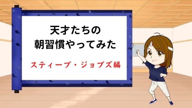 スティーブ ジョブズの朝習慣を実践したら人生が変わったお話 習慣化ママ
