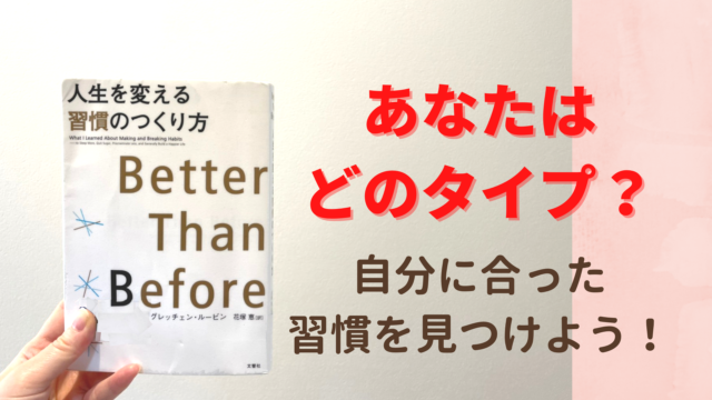 人生を変える習慣のつくり方 のタイプ診断であなただけの習慣をみつけよう 習慣化ママ