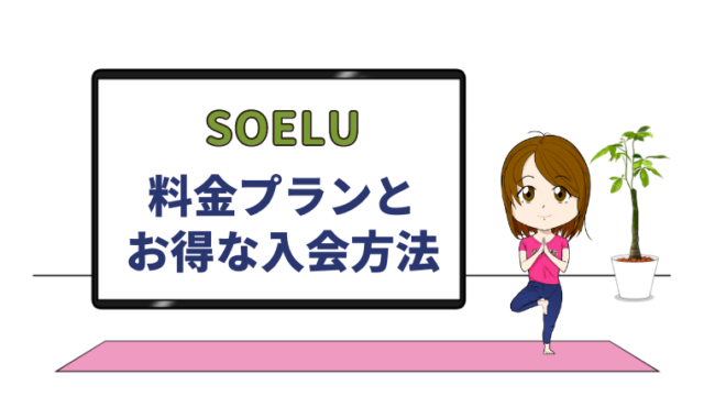 【2022年5月版】SOELU(ソエル)の料金プランは2つ。格安で入会する方法