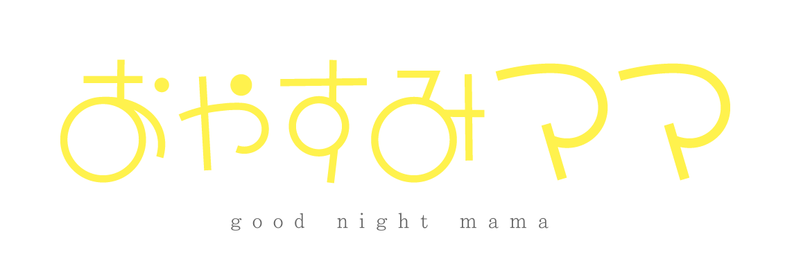 おやすみママ